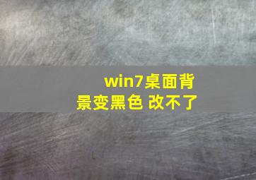 win7桌面背景变黑色 改不了